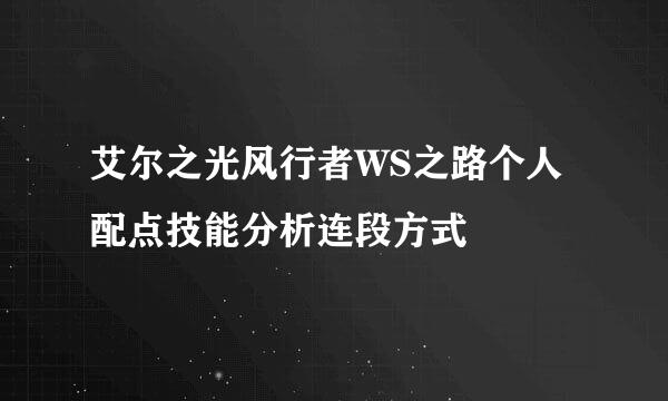 艾尔之光风行者WS之路个人配点技能分析连段方式