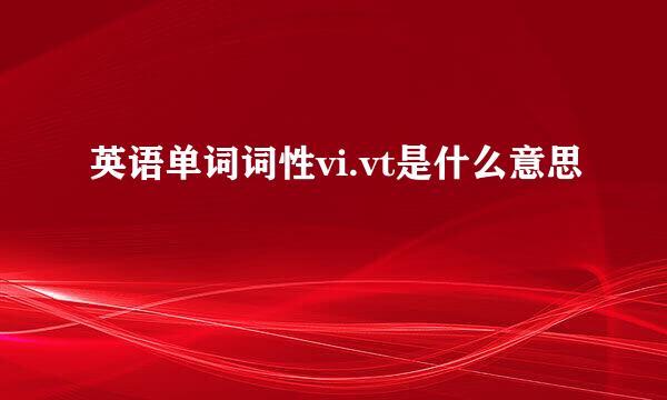 英语单词词性vi.vt是什么意思