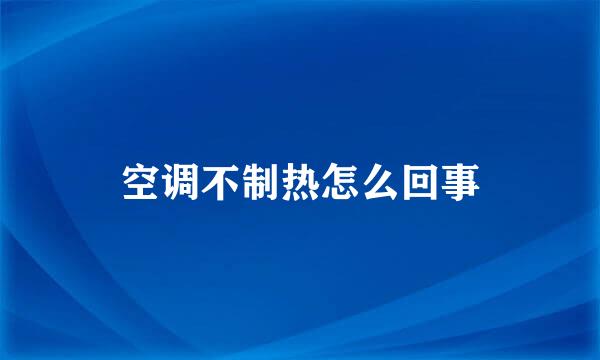 空调不制热怎么回事