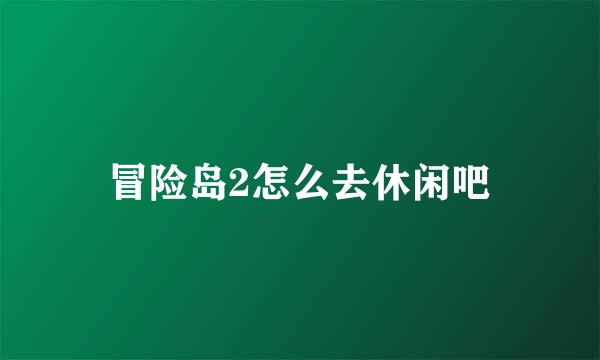 冒险岛2怎么去休闲吧