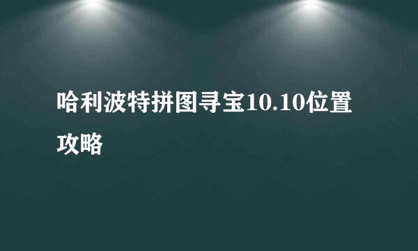 哈利波特拼图寻宝10.10位置攻略