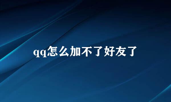 qq怎么加不了好友了
