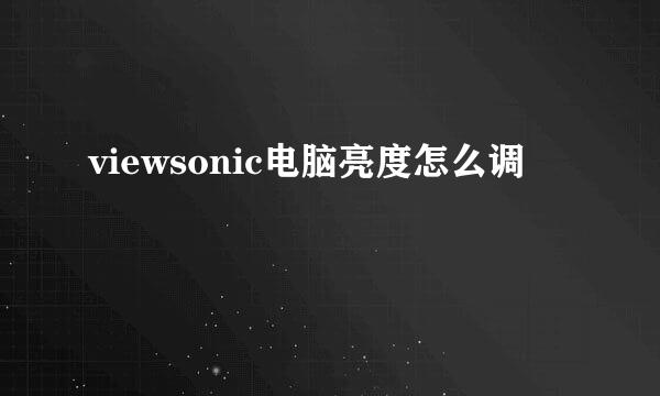 viewsonic电脑亮度怎么调