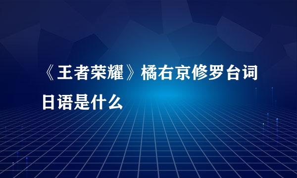《王者荣耀》橘右京修罗台词日语是什么
