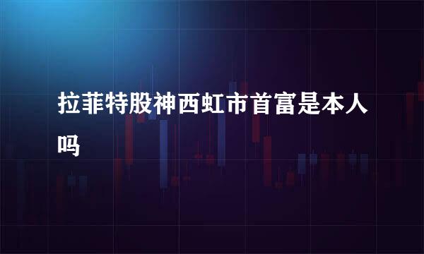 拉菲特股神西虹市首富是本人吗