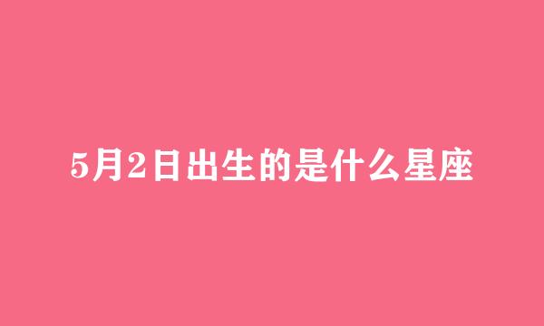 5月2日出生的是什么星座