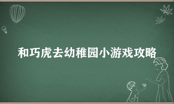 和巧虎去幼稚园小游戏攻略