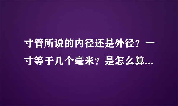 寸管所说的内径还是外径？一寸等于几个毫米？是怎么算的？详细点