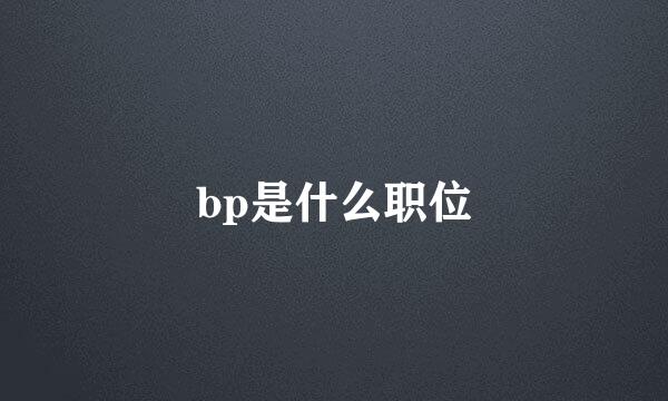 bp是什么职位