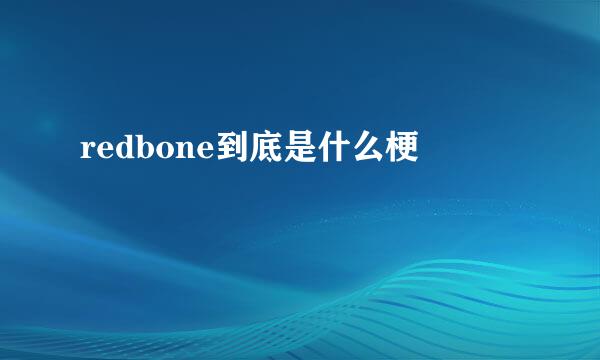 redbone到底是什么梗