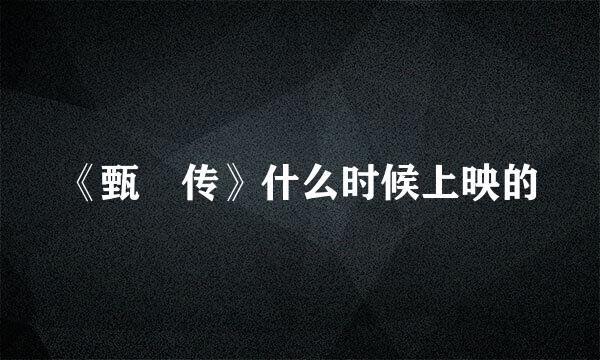 《甄嬛传》什么时候上映的