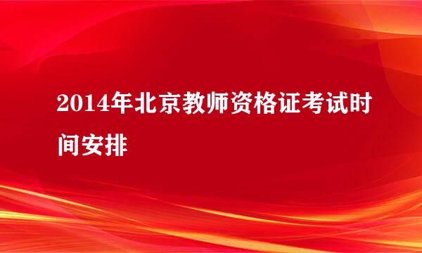 2014年北京教师资格证考试时间安排
