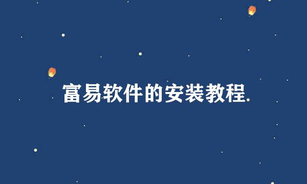 富易软件的安装教程