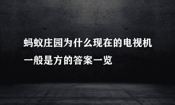 蚂蚁庄园为什么现在的电视机一般是方的答案一览
