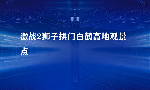 激战2狮子拱门白鹤高地观景点