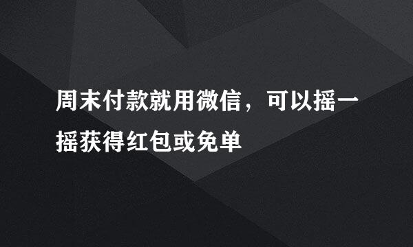 周末付款就用微信，可以摇一摇获得红包或免单