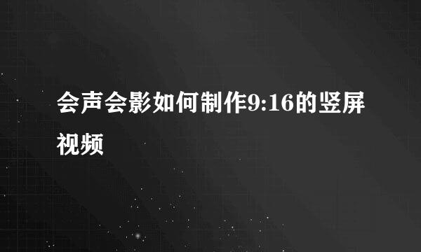 会声会影如何制作9:16的竖屏视频