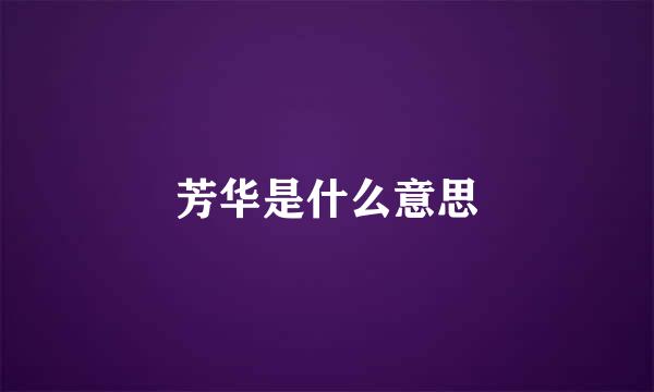 芳华是什么意思