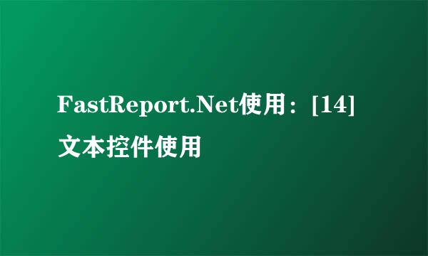 FastReport.Net使用：[14]文本控件使用