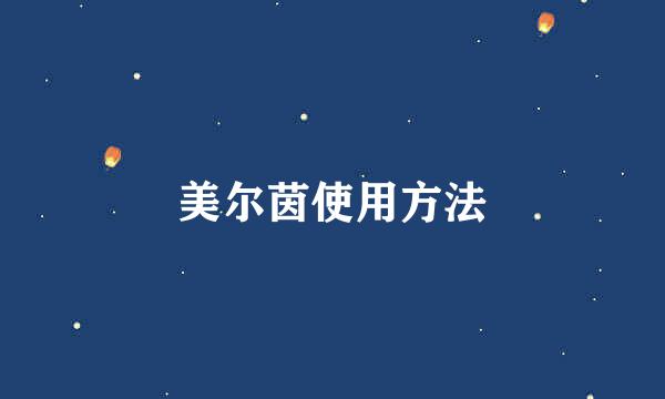 美尔茵使用方法
