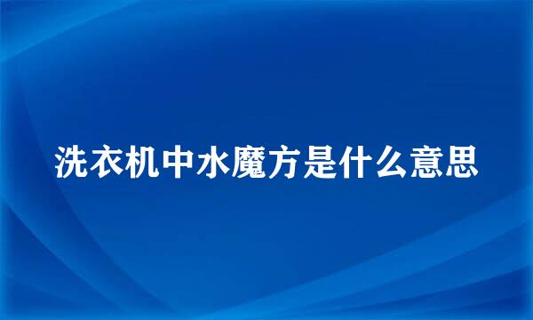 洗衣机中水魔方是什么意思