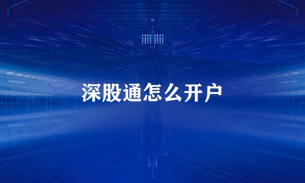 深股通怎么开户