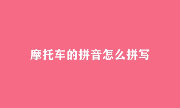 摩托车的拼音怎么拼写