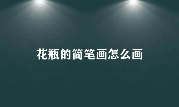 花瓶的简笔画怎么画