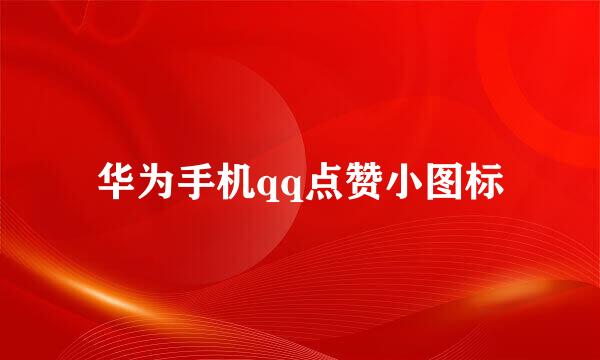 华为手机qq点赞小图标