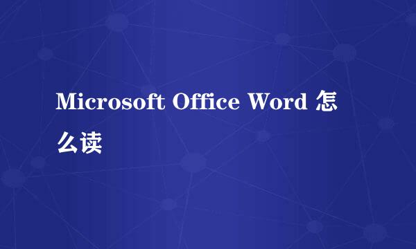 Microsoft Office Word 怎么读