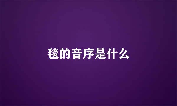 毯的音序是什么