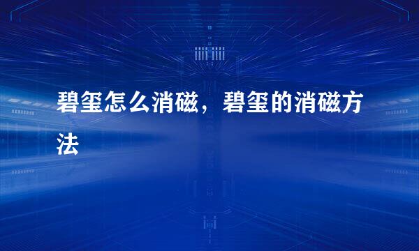 碧玺怎么消磁，碧玺的消磁方法