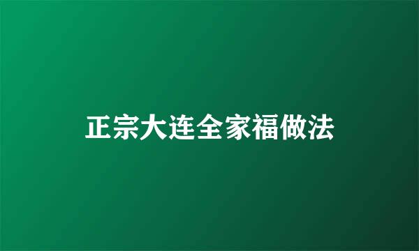 正宗大连全家福做法