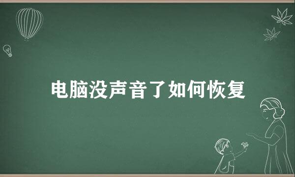 电脑没声音了如何恢复