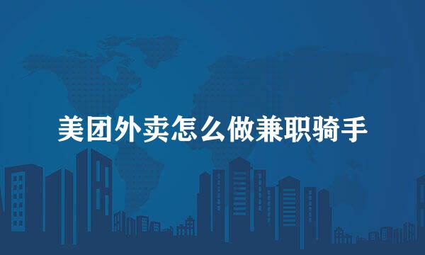 美团外卖怎么做兼职骑手