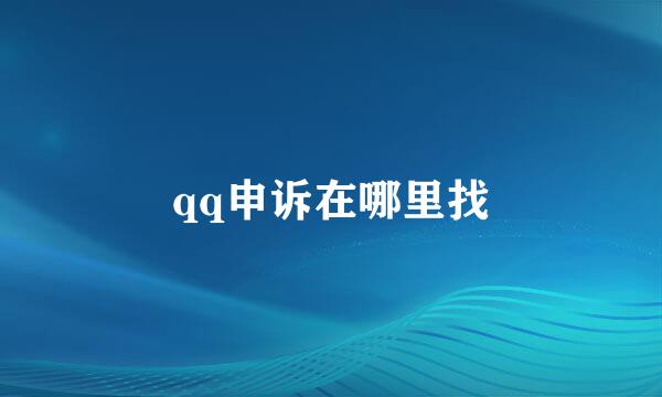 qq申诉在哪里找