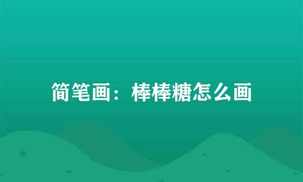 简笔画：棒棒糖怎么画
