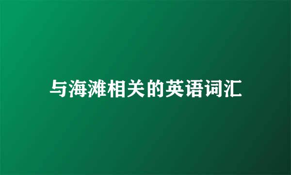 与海滩相关的英语词汇