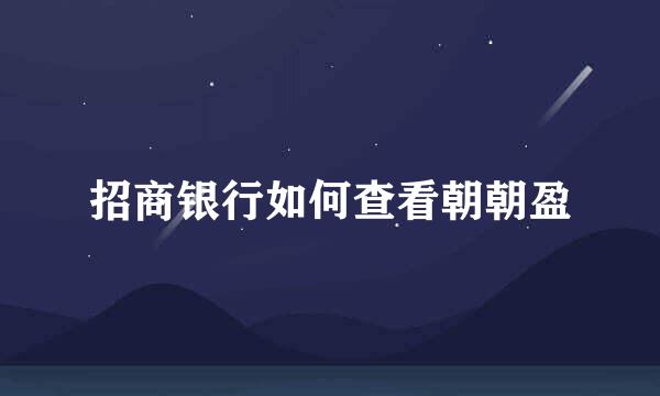 招商银行如何查看朝朝盈