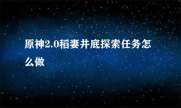 原神2.0稻妻井底探索任务怎么做