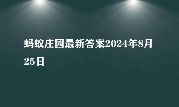 蚂蚁庄园最新答案2024年8月25日