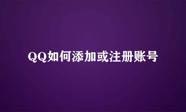 QQ如何添加或注册账号