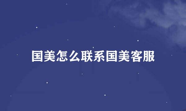 国美怎么联系国美客服