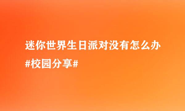 迷你世界生日派对没有怎么办#校园分享#