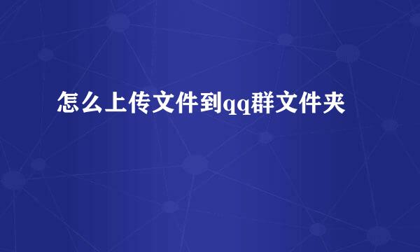怎么上传文件到qq群文件夹