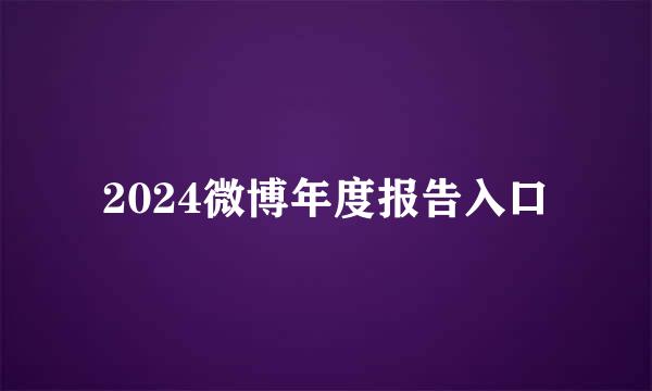 2024微博年度报告入口