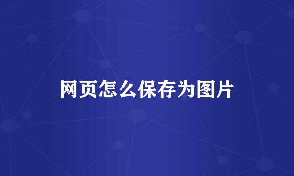 网页怎么保存为图片