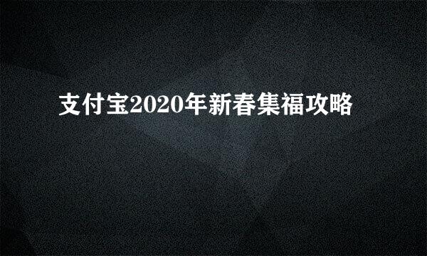 支付宝2020年新春集福攻略