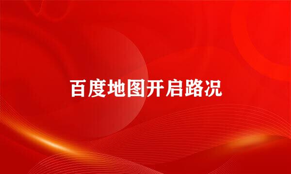 百度地图开启路况