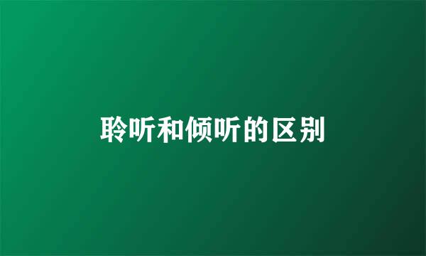 聆听和倾听的区别